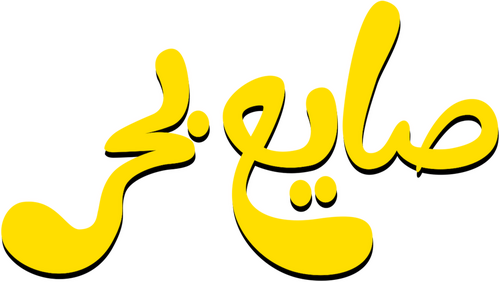 صايع بحر