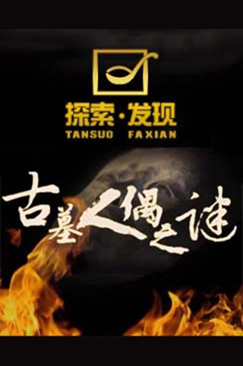 探索发现:古墓人偶之谜 (2018) poster