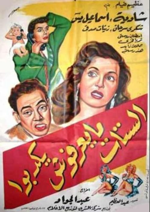 Poster الستات ما يعرفوش يكدبوا 1954