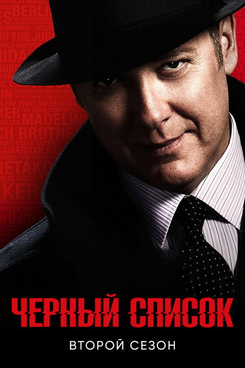 Постер «Чёрный список, сезон 2»