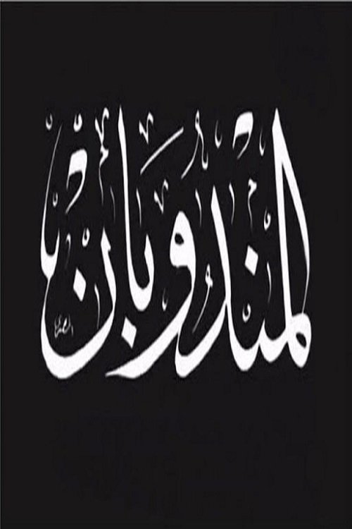 المندوبان movie poster player