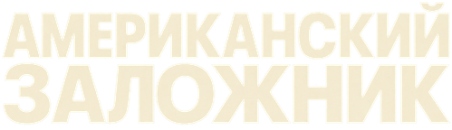 Американский заложник