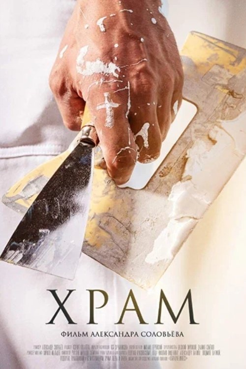 Храм