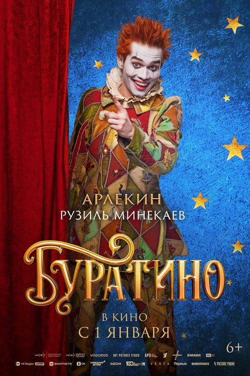 Буратино