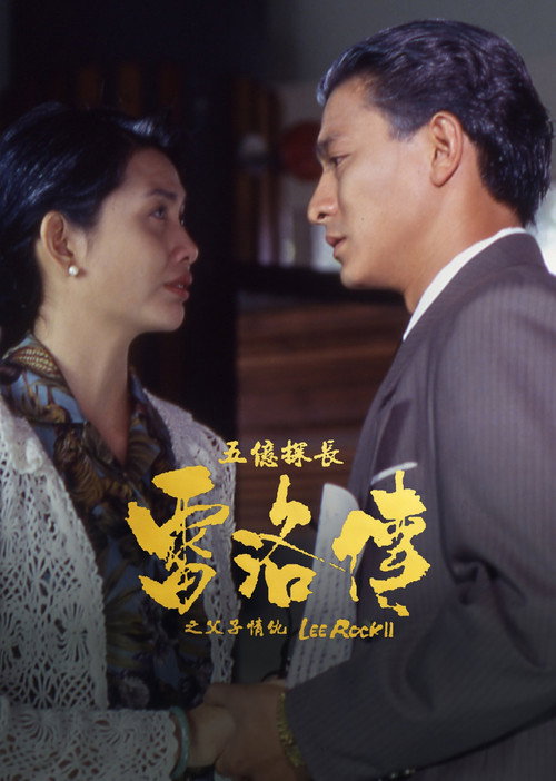 五億探長雷洛傳 II:父子情仇