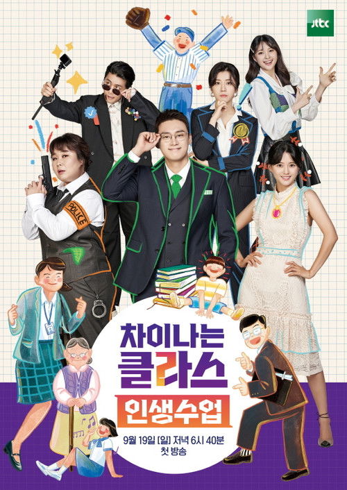 Escena 3 de 차이나는 클라스 - 인생수업