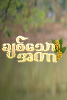 ချစ်သောအတာ