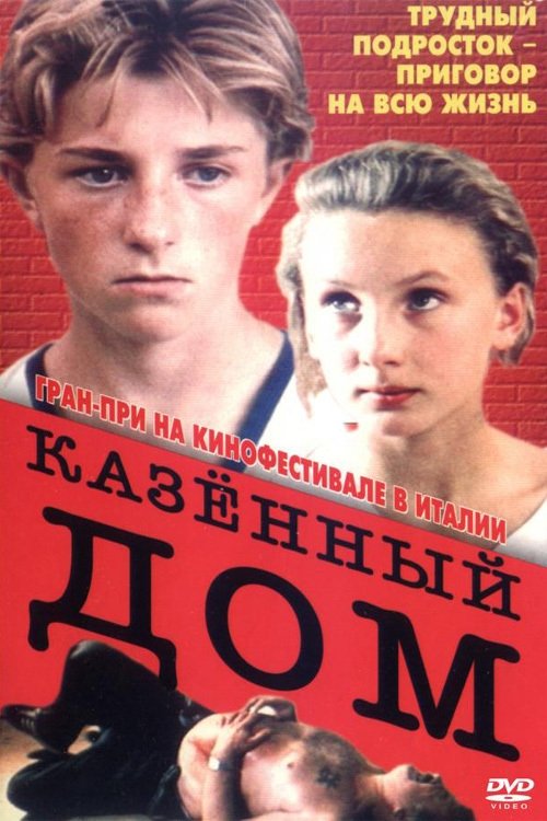 Казённый дом (1989) poster