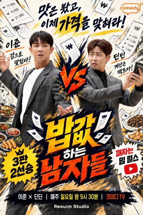 밥값 하는 남자들