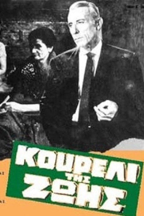 Κουρέλι της ζωής Poster