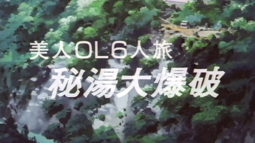 [OVA] Six Babes Bathing in a Killer Hot Springs