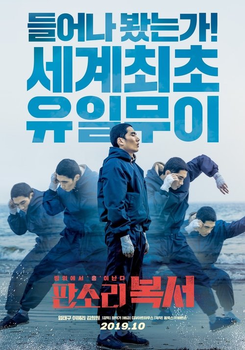 판소리 복서 (2019) poster