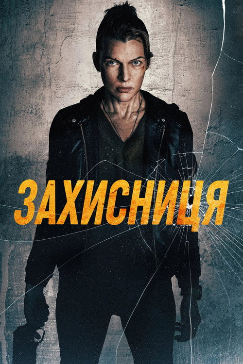 Захисниця / Protector (2026) TMDB poster