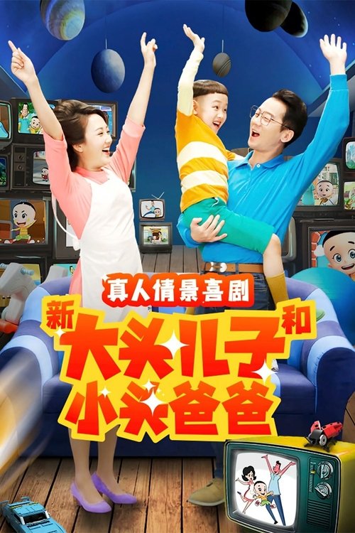 Ver temporada 2 de 新大头儿子和小头爸爸(真人版) Póster de la temporada 2 de la serie 新大头儿子和小头爸爸(真人版)