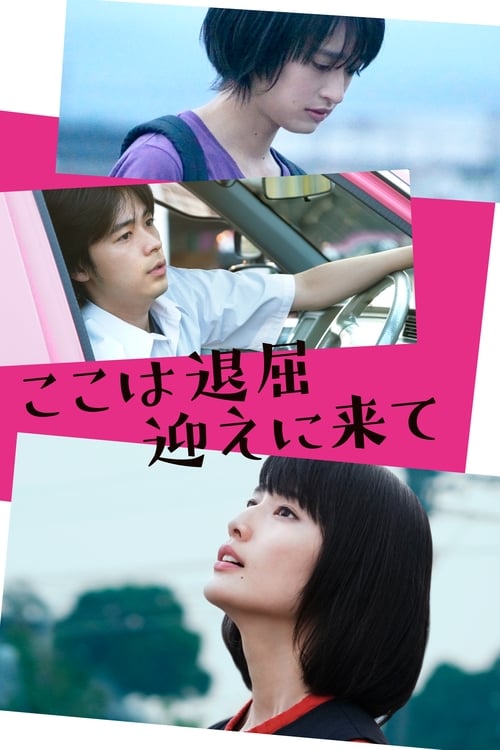 ここは退屈迎えに来て (2018) poster