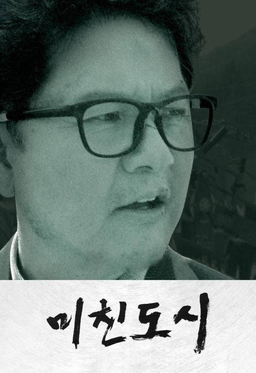 미친도시 movie poster player