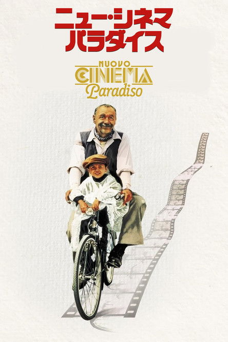 ニュー・シネマ・パラダイス