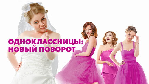 Одноклассницы #НовыйПоворот — Fundos 5