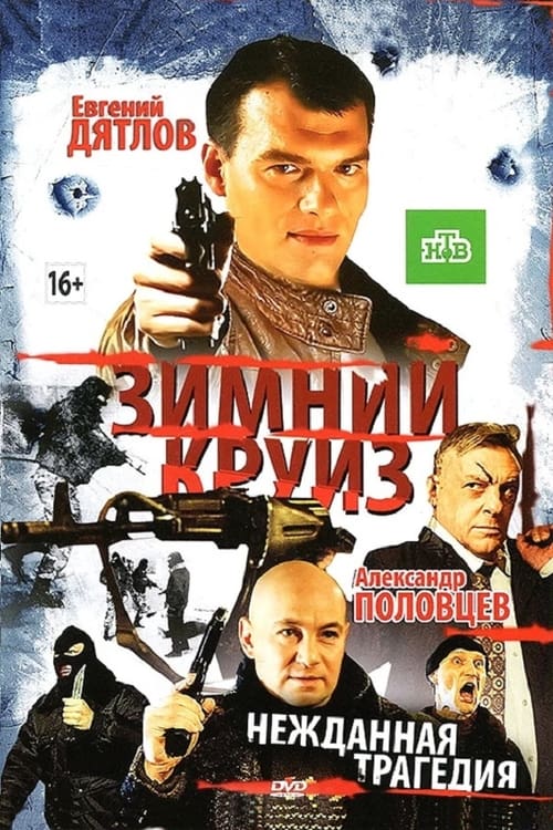 Poster Зимний круиз 2012