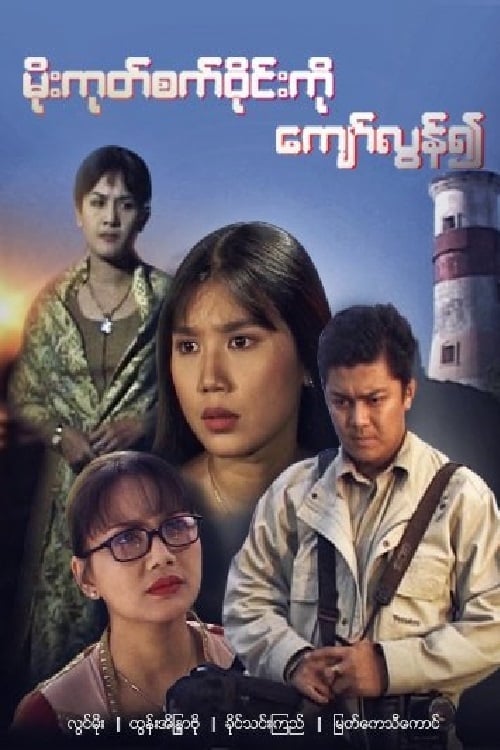 Poster Moe Goke Set Wyne Ko Kyaw Lun Yeuh 2005