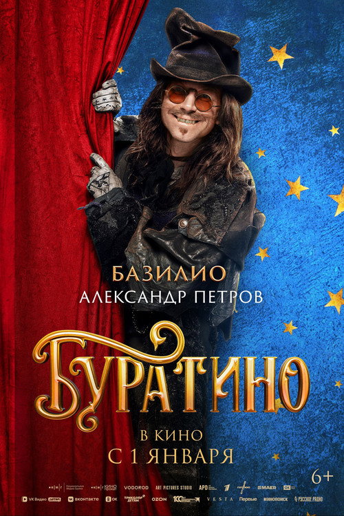 Буратино