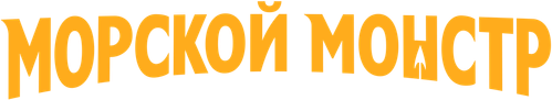 Морской монстр
