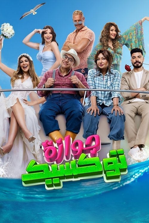 جوازة توكسيك - Poster