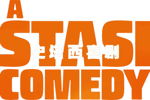 Una comedia de la Stasi