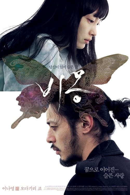 비몽 (2008) poster