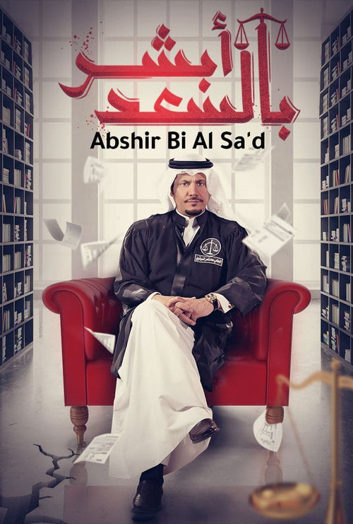 أبشر بالسعد - Poster