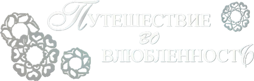 Путешествие во влюбленность