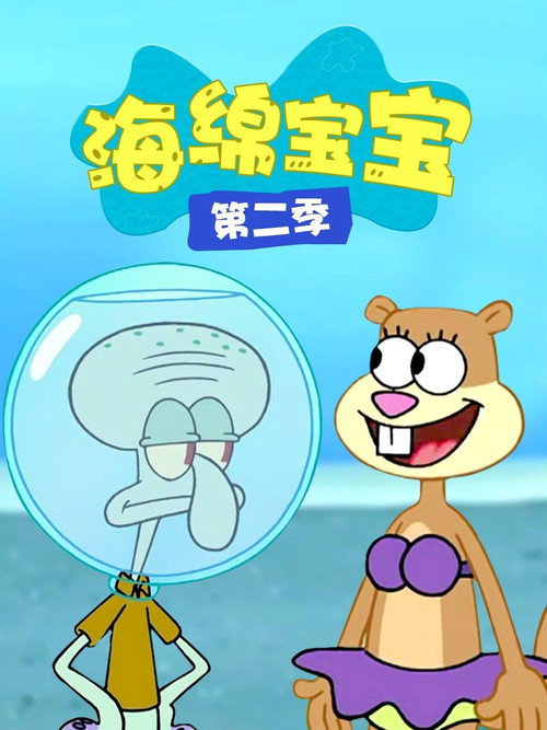 《海绵宝宝》第2季海报