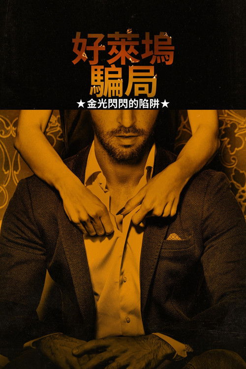 好莱坞骗子：浮华魅影下的骗局