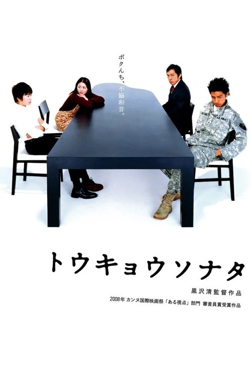 トウキョウソナタ (2008) poster