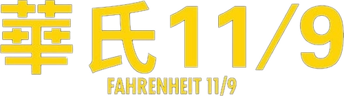 Fahrenheit 11/9