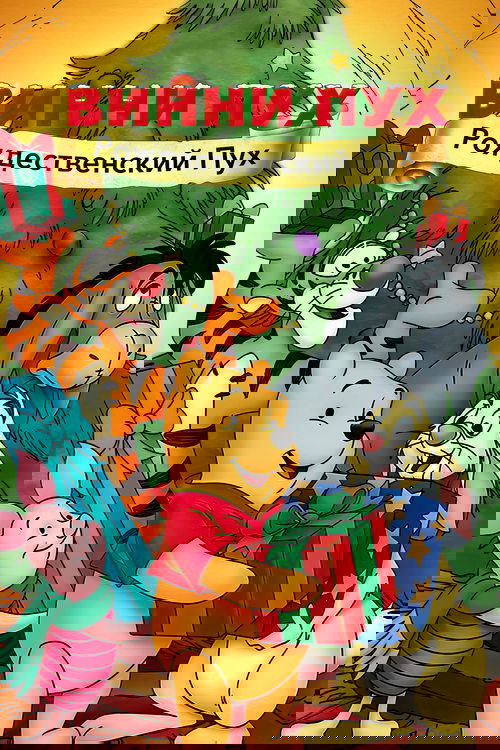 Винни Пух: Рождественский Пух