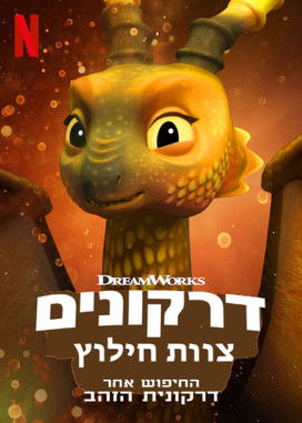 דרקונים: צוות חילוץ: החיפוש אחר דרקונית הזהב