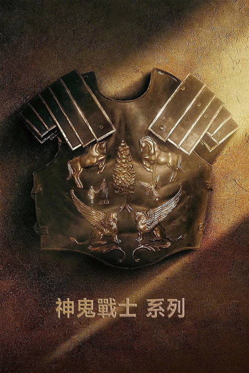 神鬼戰士（系列）