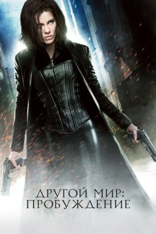 Другой мир: Пробуждение