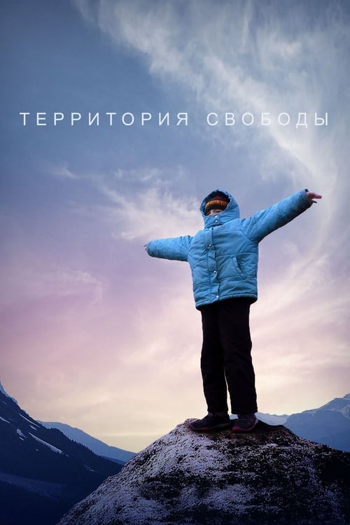 Территория свободы (2014) poster