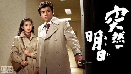 突然の明日