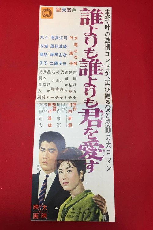 誰よりも誰よりも君を愛す