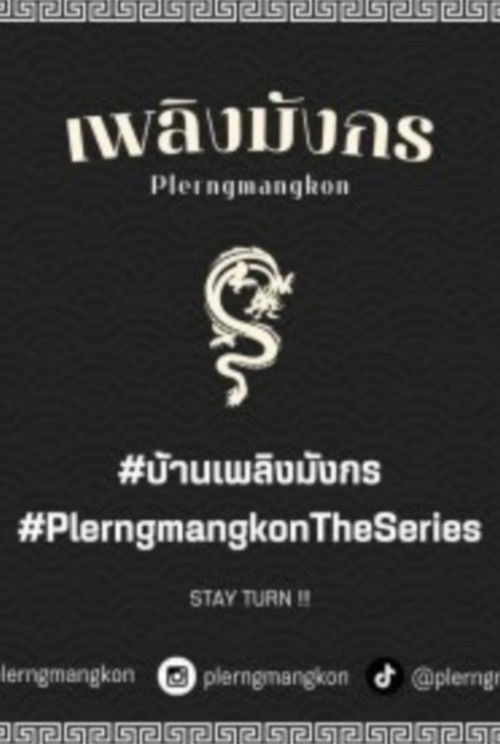 เพลิงมังกร