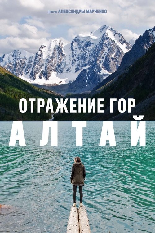 Отражение гор. Алтай movie poster player