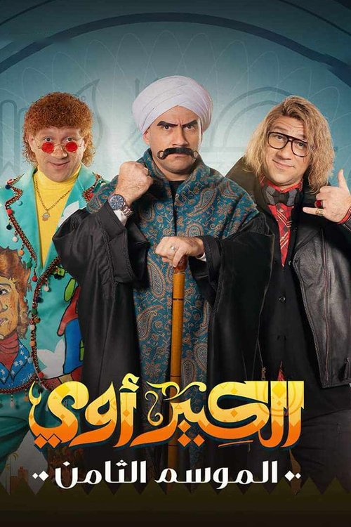 الكبير أوي - Poster