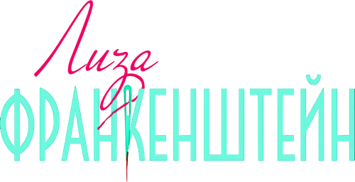 Лиза Франкенштейн