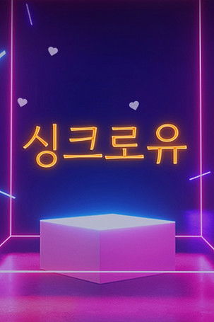 Escena 4 de 싱크로유