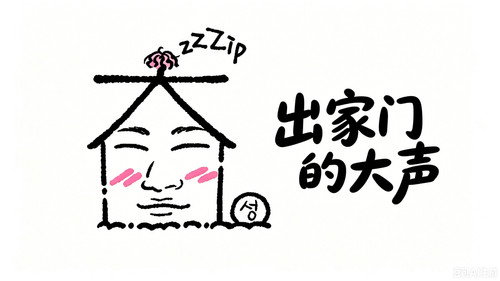 집 밖으로 나온 대성