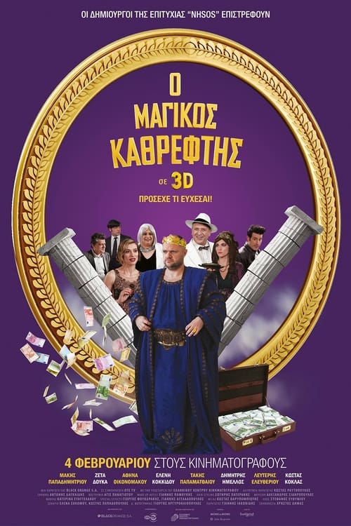 Ο Μαγικός Καθρέφτης (2016) poster