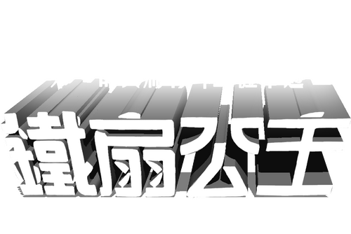 铁扇公主